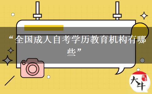 “全国成人自考学历教育机构有哪些”