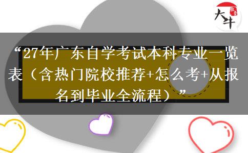 “27年广东自学考试本科专业一览表（含热门院校推荐+怎么考+从报名到毕业全流程）”