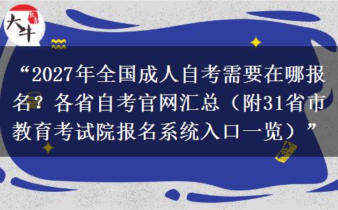 “2027年全国成人自考需要在哪报名?各省自考官网汇总(附31省市教育考试院报名系统入口一览)” “2027年全国成人自考需要在哪报名?各省自考官网汇总(附31省市教育考试院报名系统入口一览)”