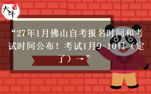 “27年1月佛山自考报名时间和考试时间公布!考试1月9-10日(定了)→” “27年1月佛山自考报名时间和考试时间公布!考试1月9-10日(定了)→”