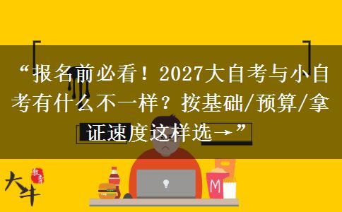 “报名前必看！2027大自考与小自考有什么不一样？按基础/预算/拿证速度这样选→”