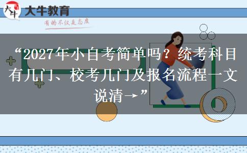“2027年小自考简单吗？统考科目有几门、校考几门及报名流程一文说清→”