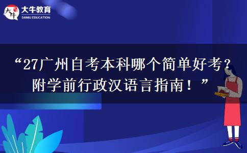 “27广州自考本科哪个简单好考?附学前行政汉语言指南!” “27广州自考本科哪个简单好考?附学前行政汉语言指南!”
