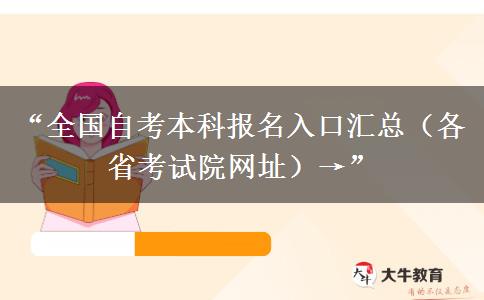 “全国自考本科报名入口汇总(各省考试院网址)→” “全国自考本科报名入口汇总(各省考试院网址)→”