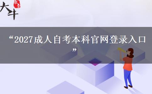 “2027成人自考本科官网登录入口”