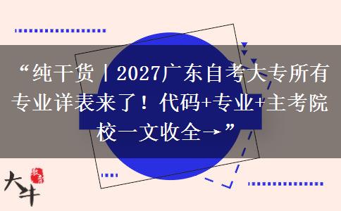 “纯干货｜2027广东自考大专所有专业详表来了！代码+专业+主考院校一文收全→”