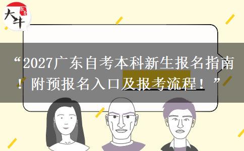 “2027广东自考本科新生报名指南！附预报名入口及报考流程！”