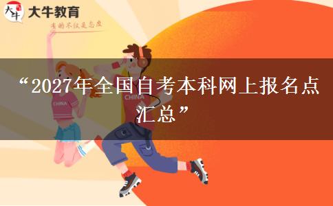 “2027年全国自考本科网上报名点汇总” “2027年全国自考本科网上报名点汇总”