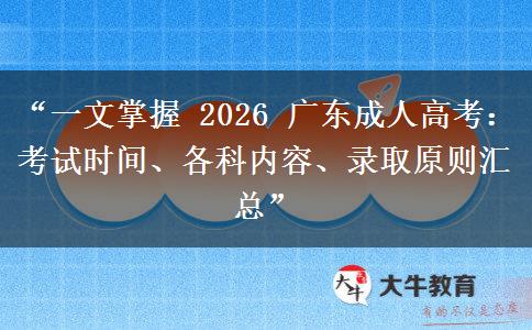 “一文掌握 2026 广东成人高考：考试时间、各科内容、录取原则汇总”