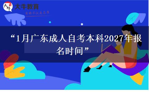 “1月广东成人自考本科2027年报名时间”