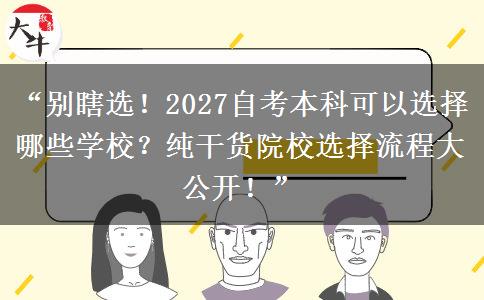 “别瞎选!2027自考本科可以选择哪些学校?纯干货院校选择流程大公开!” “别瞎选!2027自考本科可以选择哪些学校?纯干货院校选择流程大公开!”