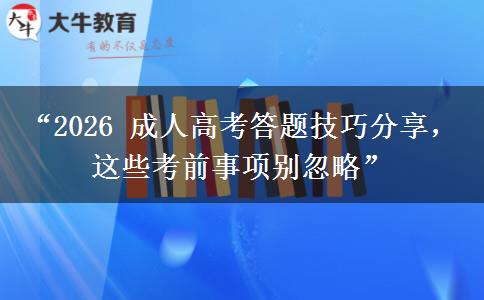“2026 成人高考答题技巧分享，这些考前事项别忽略”