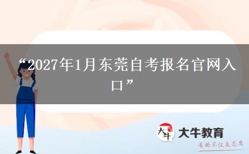“2027年1月东莞自考报名官网入口”