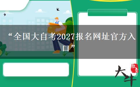 “全国大自考2027报名网址官方入口”