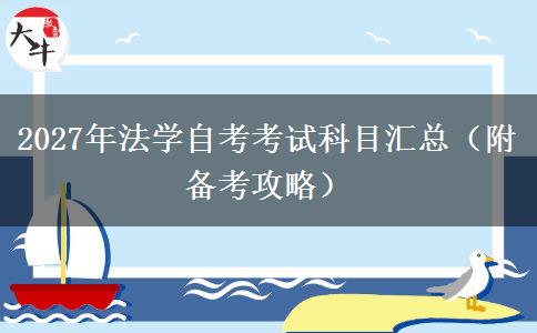 2027年法学自考考试科目汇总（附备考攻略）