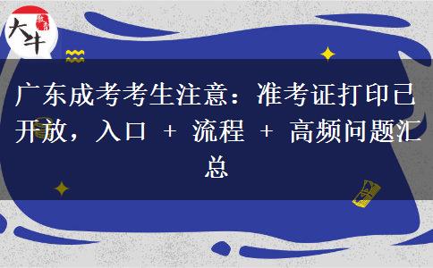 广东成考考生注意：准考证打印已开放，入口 + 流程 + 高频问题汇总