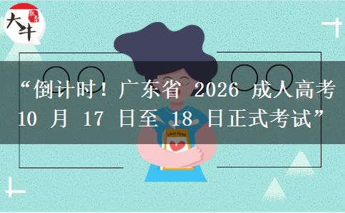 “倒计时！广东省 2026 成人高考 10 月 17 日至 18 日正式考试”