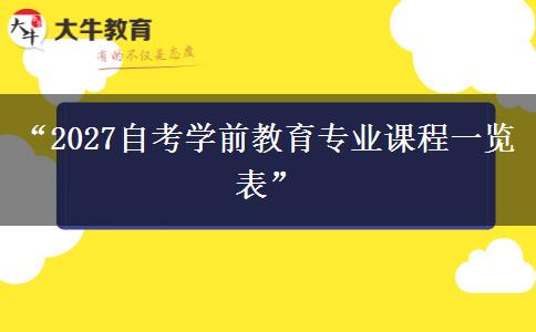 “2027自考学前教育专业课程一览表”