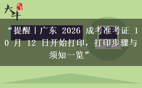 “提醒｜广东 2026 成考准考证 10 月 12 日开始打印，打印步骤与须知一览”