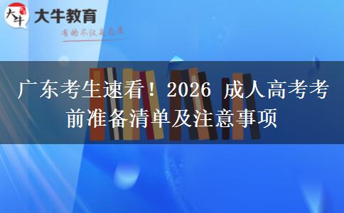 广东考生速看！2026 成人高考考前准备清单及注意事项