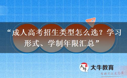 “成人高考招生类型怎么选？学习形式、学制年限汇总”