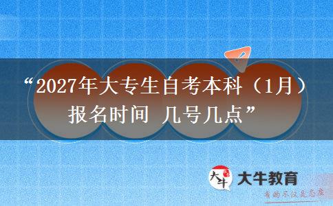 “2027年大专生自考本科(1月)报名时间 几号几点” “2027年大专生自考本科(1月)报名时间 几号几点”