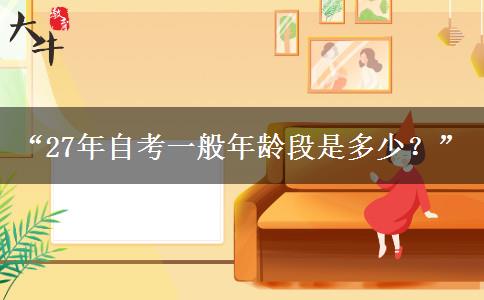 “27年自考一般年龄段是多少？”