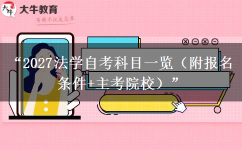 “2027法学自考科目一览（附报名条件+主考院校）”