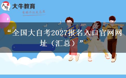“全国大自考2027报名入口官网网址（汇总）”