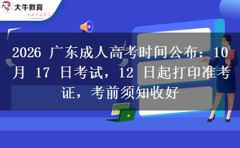 2026 广东成人高考时间公布：10 月 17 日考试，12 日起打印准考证，考前须知收好