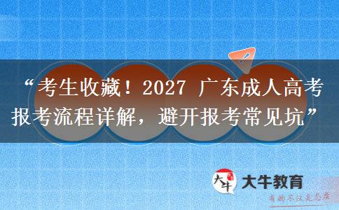 “考生收藏！2027 广东成人高考报考流程详解，避开报考常见坑”