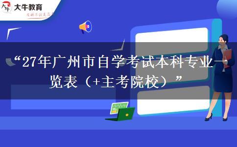 “27年广州市自学考试本科专业一览表(+主考院校)” “27年广州市自学考试本科专业一览表(+主考院校)”