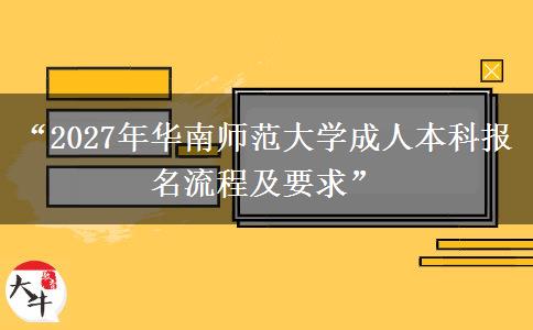 “2027年华南师范大学成人本科报名流程及要求”