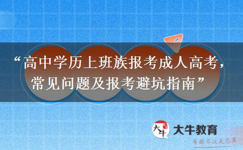 “高中学历上班族报考成人高考，常见问题及报考避坑指南”