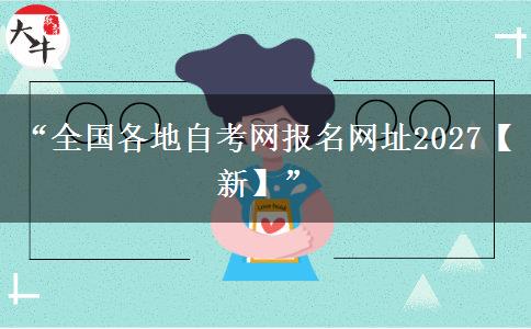 “全国各地自考网报名网址2027【新】”