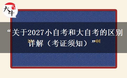 “关于2027小自考和大自考的区别详解（考证须知）”