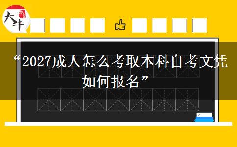 “2027成人怎么考取本科自考文凭 如何报名” “2027成人怎么考取本科自考文凭 如何报名”