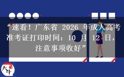 “速看！广东省 2026 年成人高考准考证打印时间：10 月 12 日，注意事项收好”