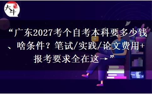 “广东2027考个自考本科要多少钱、啥条件?笔试/实践/论文费用+报考要求全在这→” “广东2027考个自考本科要多少钱、啥条件?笔试/实践/论文费用+报考要求全在这→”